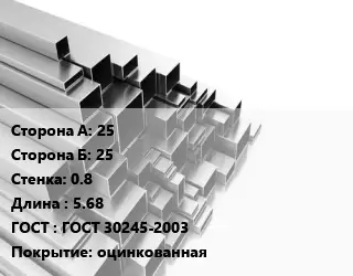 Труба профильная 25х25 s=0.8 L=5.68 ГОСТ: ГОСТ 30245-2003 оцинкованная